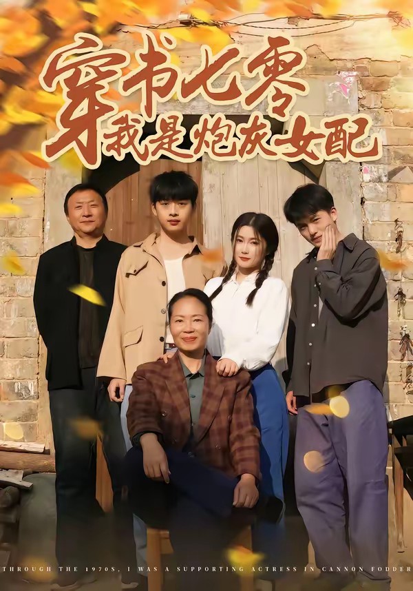 电影：穿书七零我是炮灰女配