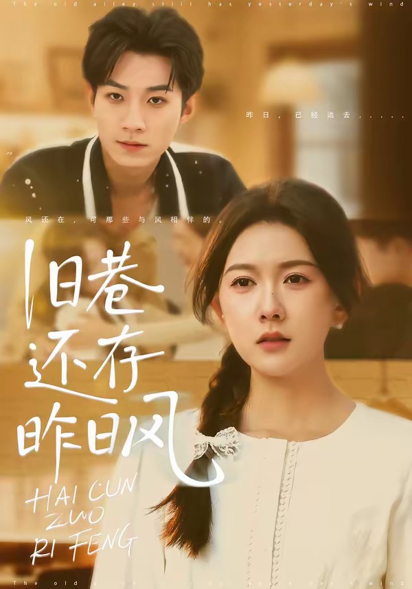 电影:旧巷还存昨日风