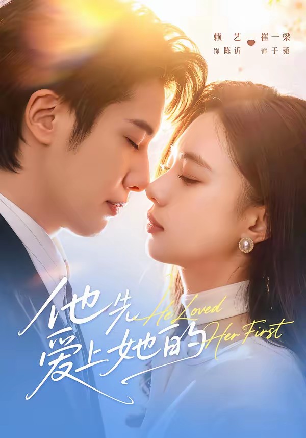 电影：他先爱上她的