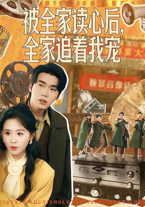 电影：被全家读心后，全家追着我宠