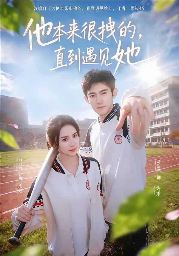 电影：他本来很拽的，直到遇见她