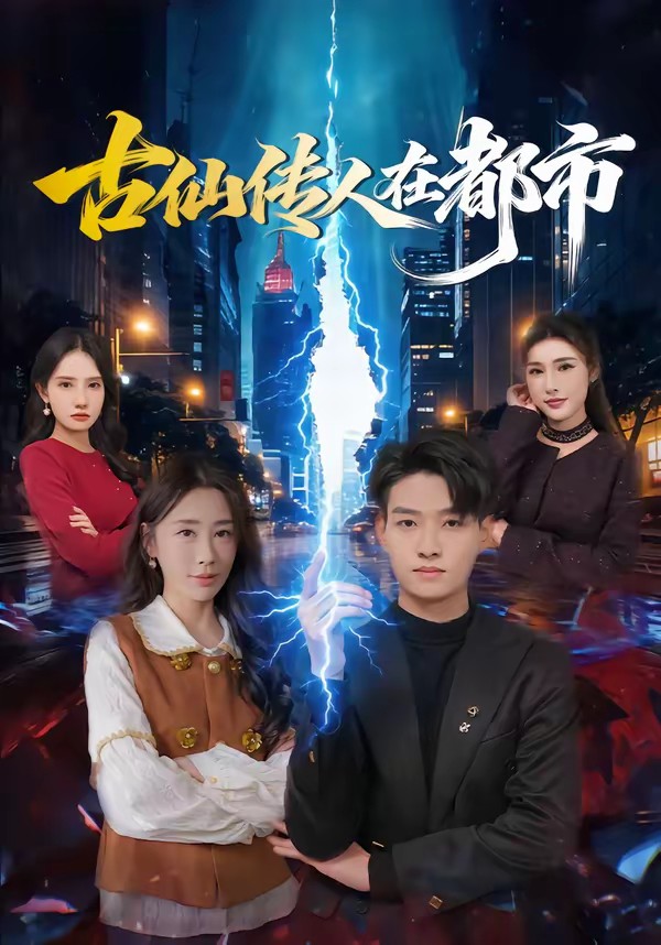 电影：古仙传人在都市