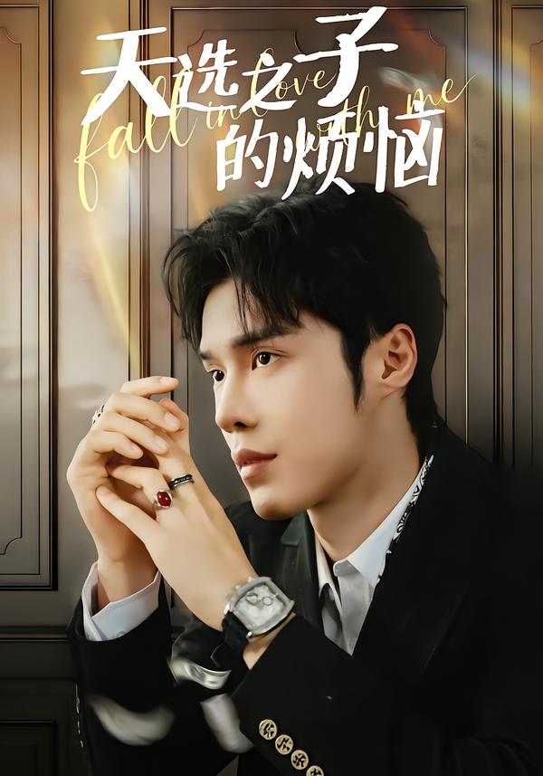 电影：天选之子的烦恼