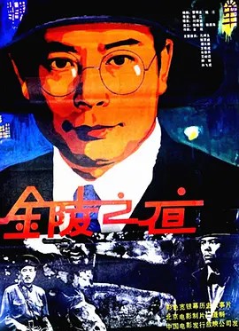 电影：金陵之夜