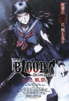 电影:剧场版 BLOOD-C The Last Dark