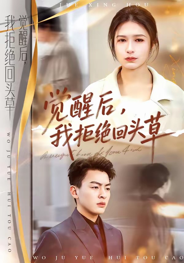 电影：觉醒后，我拒绝回头草