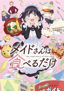 电影：女仆小姐的贪吃日常