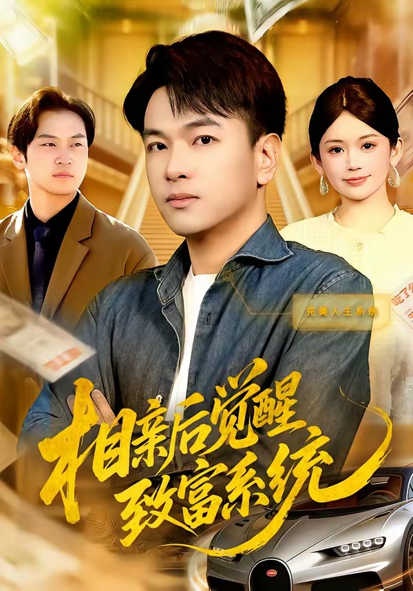 电影：相亲后觉醒致富系统