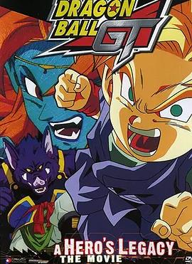 电影:龙珠GT特别篇:悟空外传! 勇气的证明四星珠!
