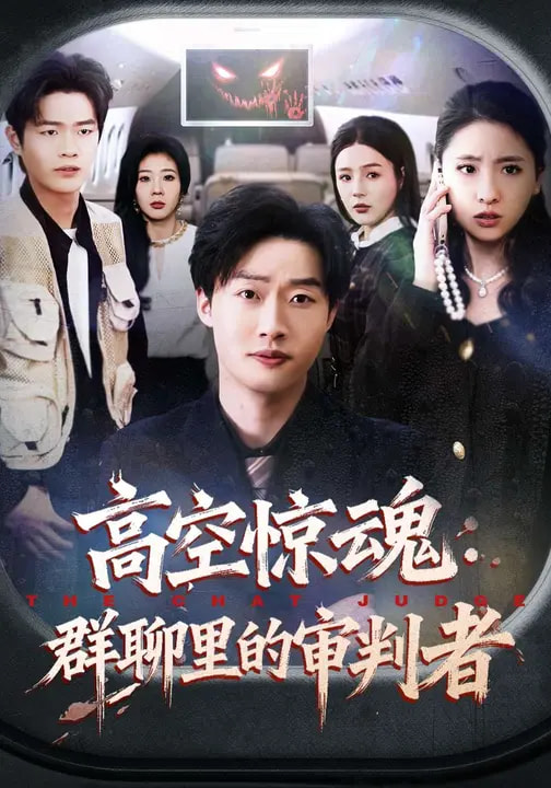 电影：高空惊魂：群聊里的审判者