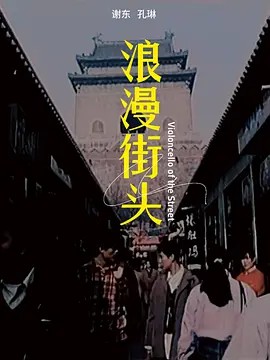 电影:浪漫街头