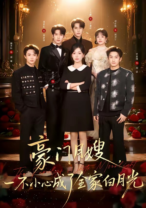 电影：豪门月嫂，一不小心成了全家的白月光