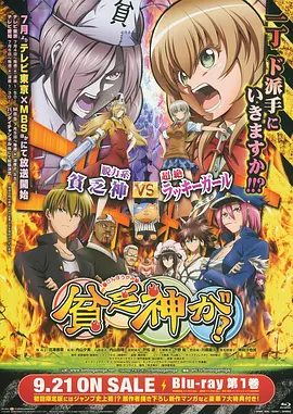 电影：贫乏神来了！