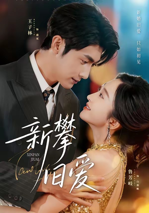 电影：新攀旧爱