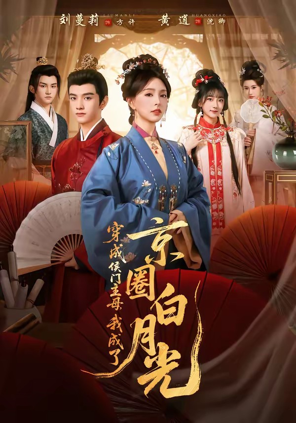 电影：穿成侯门主母，我成了京圈白月光