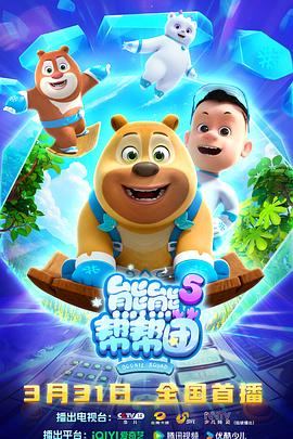 电影:熊熊帮帮团5