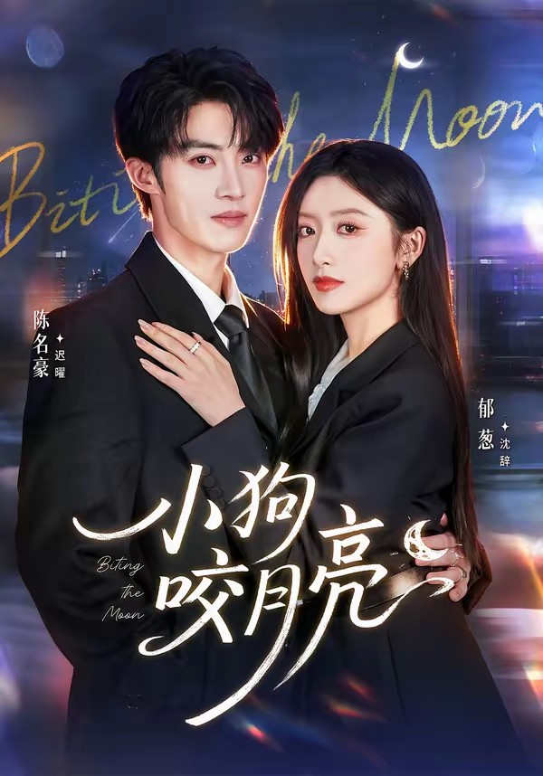 电影：小狗咬月亮