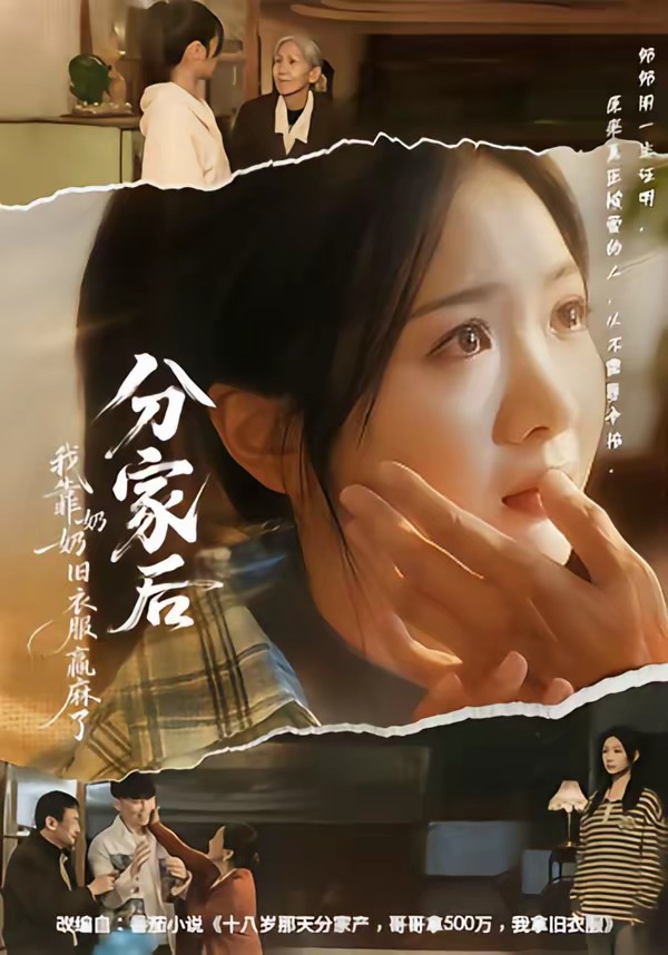 电影：分家后我靠奶奶旧衣服赢麻了