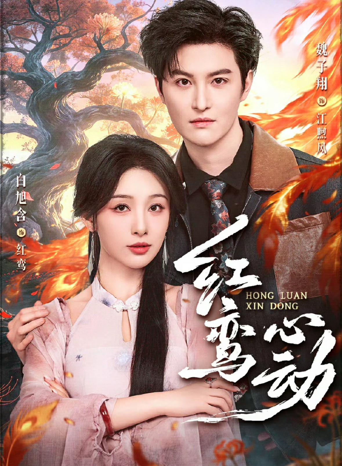 电影：红鸾心动