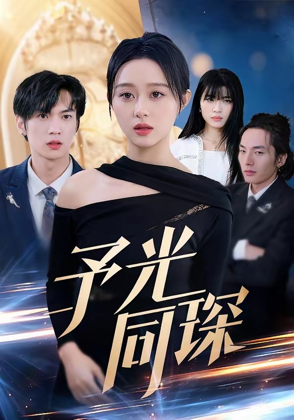 电影：予光同琛