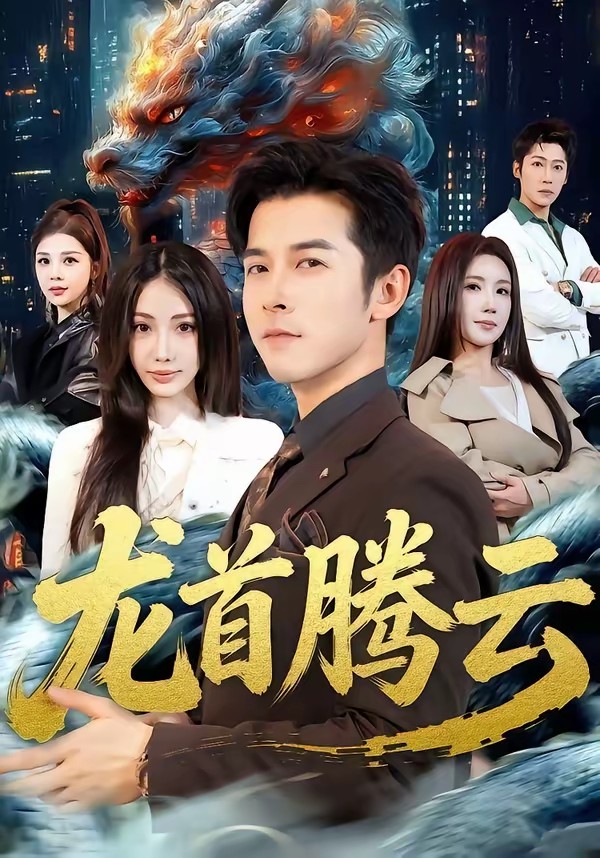 电影:龙首腾云