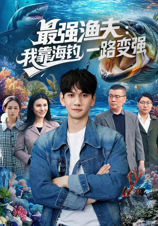 电影：最强渔夫：我靠海钓，一路变强