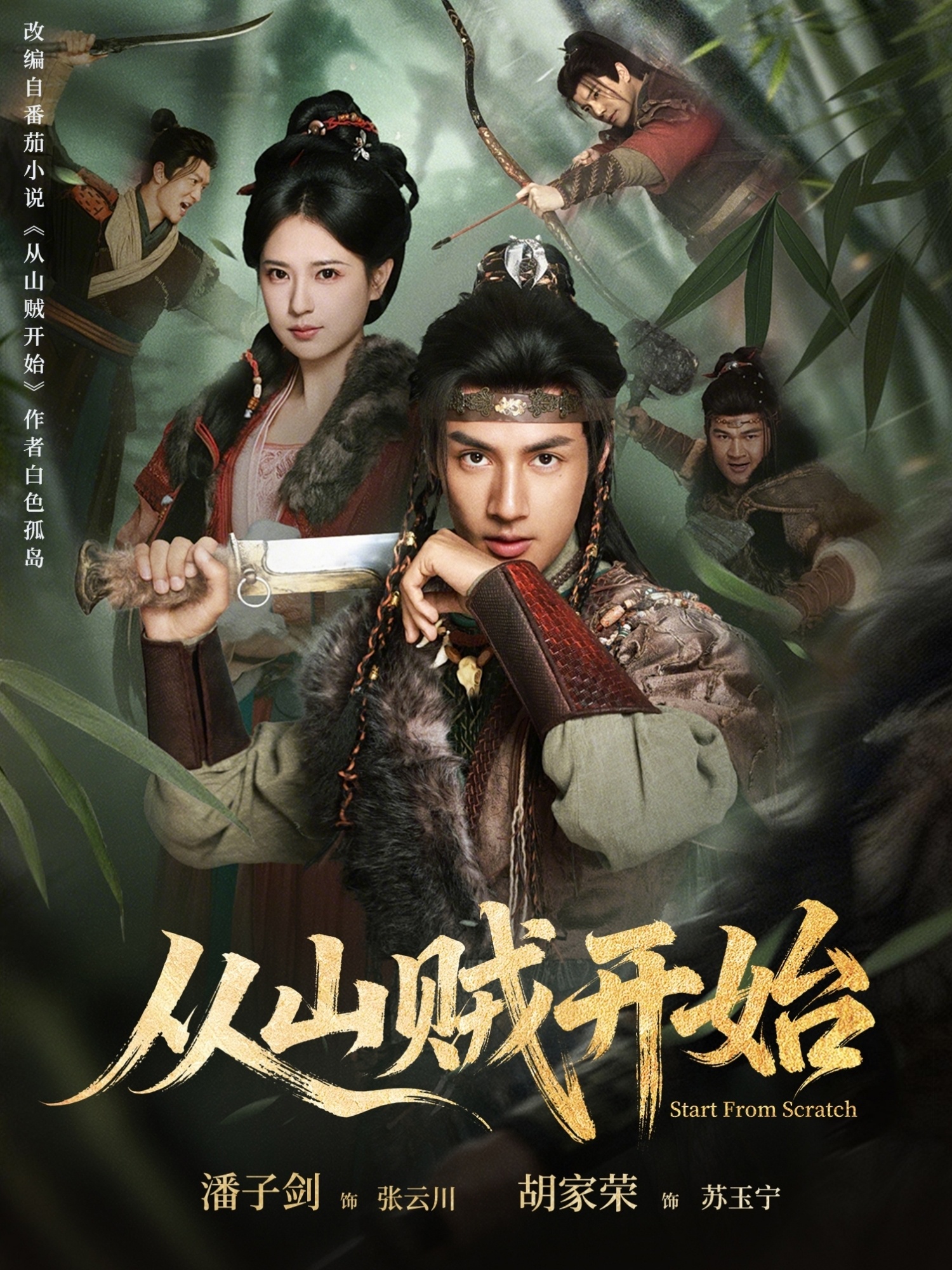 电影:从山贼开始