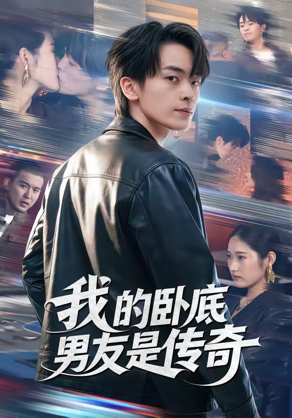 电影：我的卧底男友是传奇
