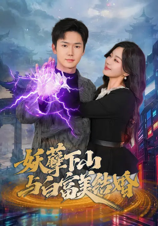 电影：妖孽下山与白富美结婚