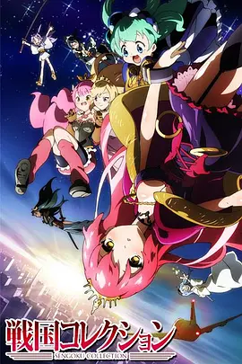 电影：战国Collection