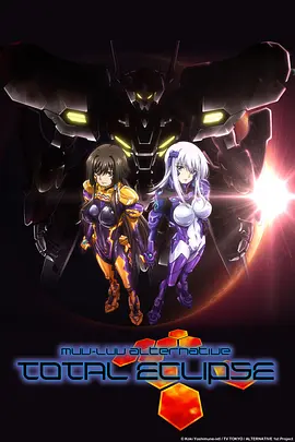 电影：Muv-Luv Alternative Total Eclipse