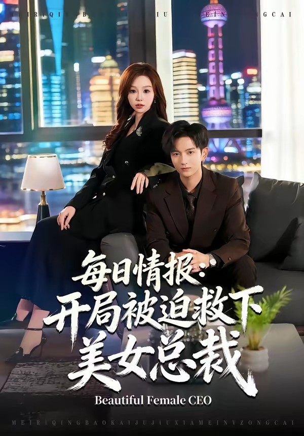 电影：每日情报：开局被迫救下美女总裁