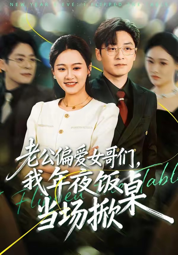 电影：老公偏爱女哥们，我年夜饭当场掀桌