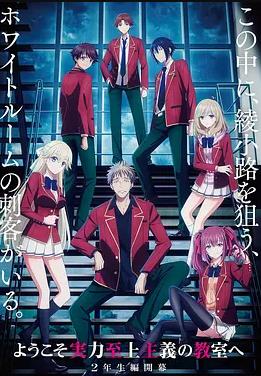 电影：欢迎来到实力至上主义教室第四季