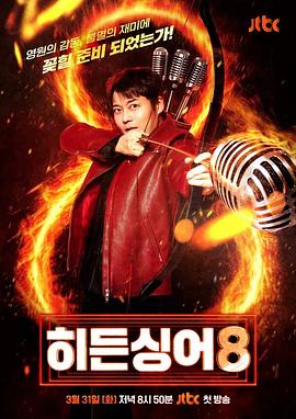 电影：隐藏的歌手第八季