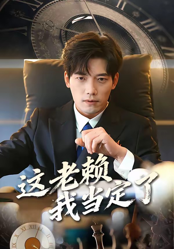 电影：这老赖我当定了