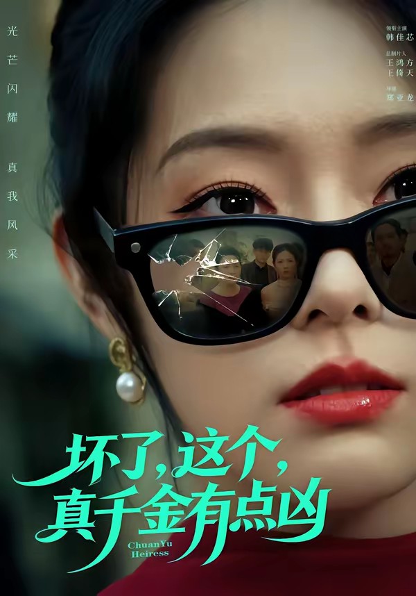 电影：坏了，这个真千金有点凶