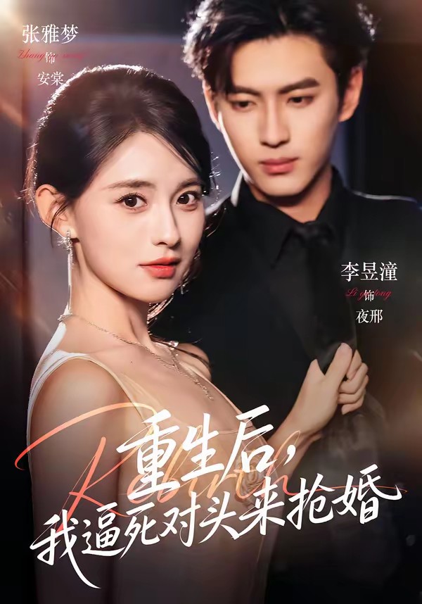 电影：重生后，我逼死对头来抢婚