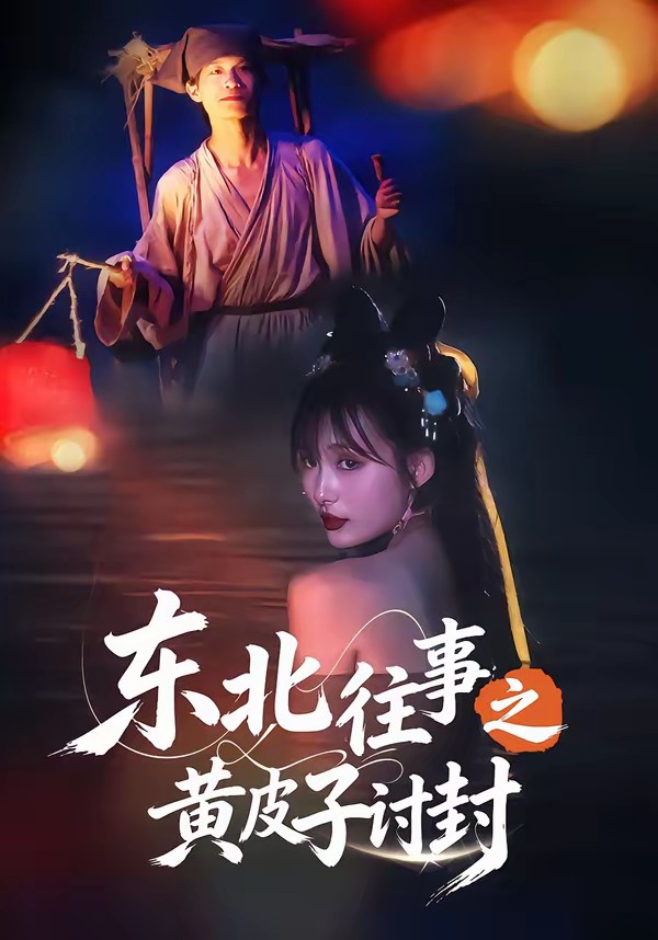 电影：东北往事之黄皮子讨封