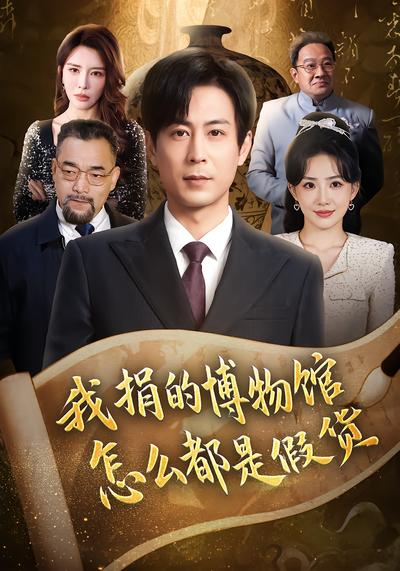 电影：我捐的博物馆怎么都是假货