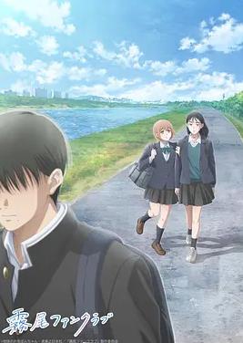 电影:雾尾粉丝俱乐部动漫版