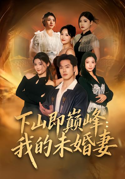 电影：下山即巅峰：我的未婚妻