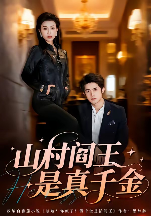 电影：山村阎王是真千金