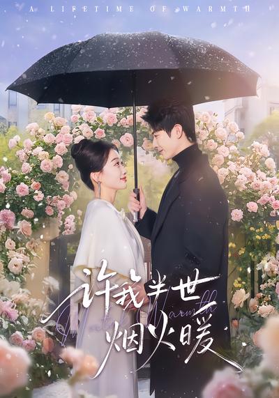 电影:许我半世烟火暖