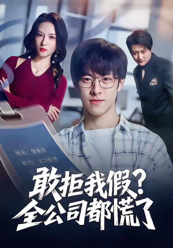 电影：敢拒我假全公司都慌了