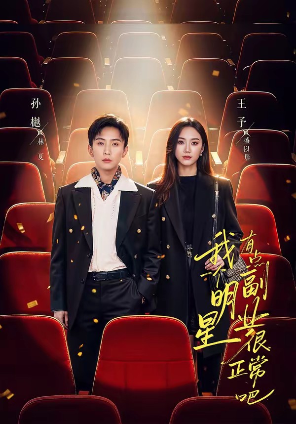 电影：我一个明星有点副业很正常吧