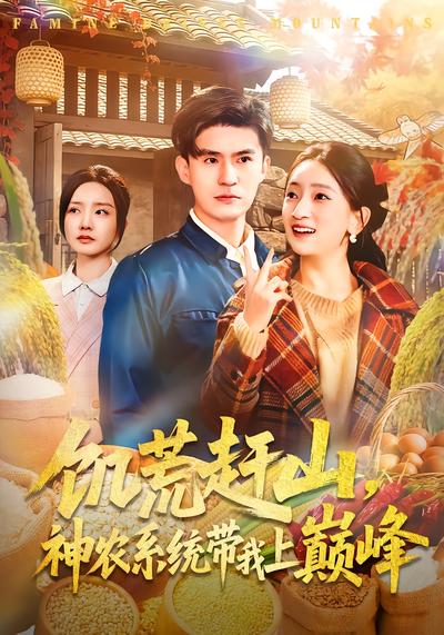 电影：饥荒赶山，神农系统带我上巅峰
