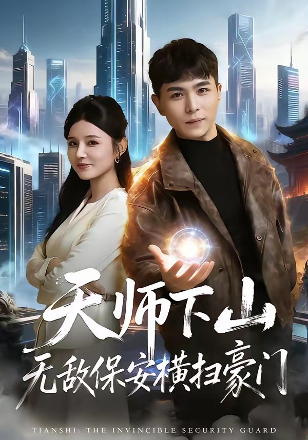 电影：天师下山无敌保安横扫豪门