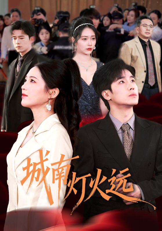 电影：城南灯火远
