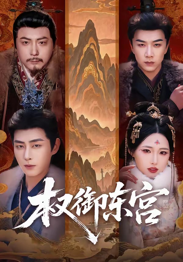 电影：权御东宫